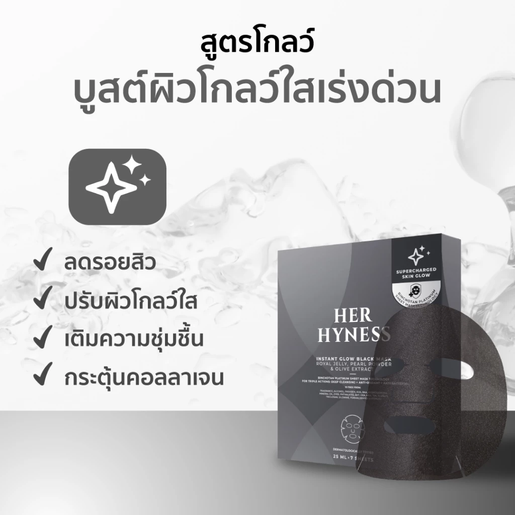 HER HYNESS Instant Glow Black Mask มาสก์สายผิวใส ฟีลดีทันทีหลังใช้ Image4
