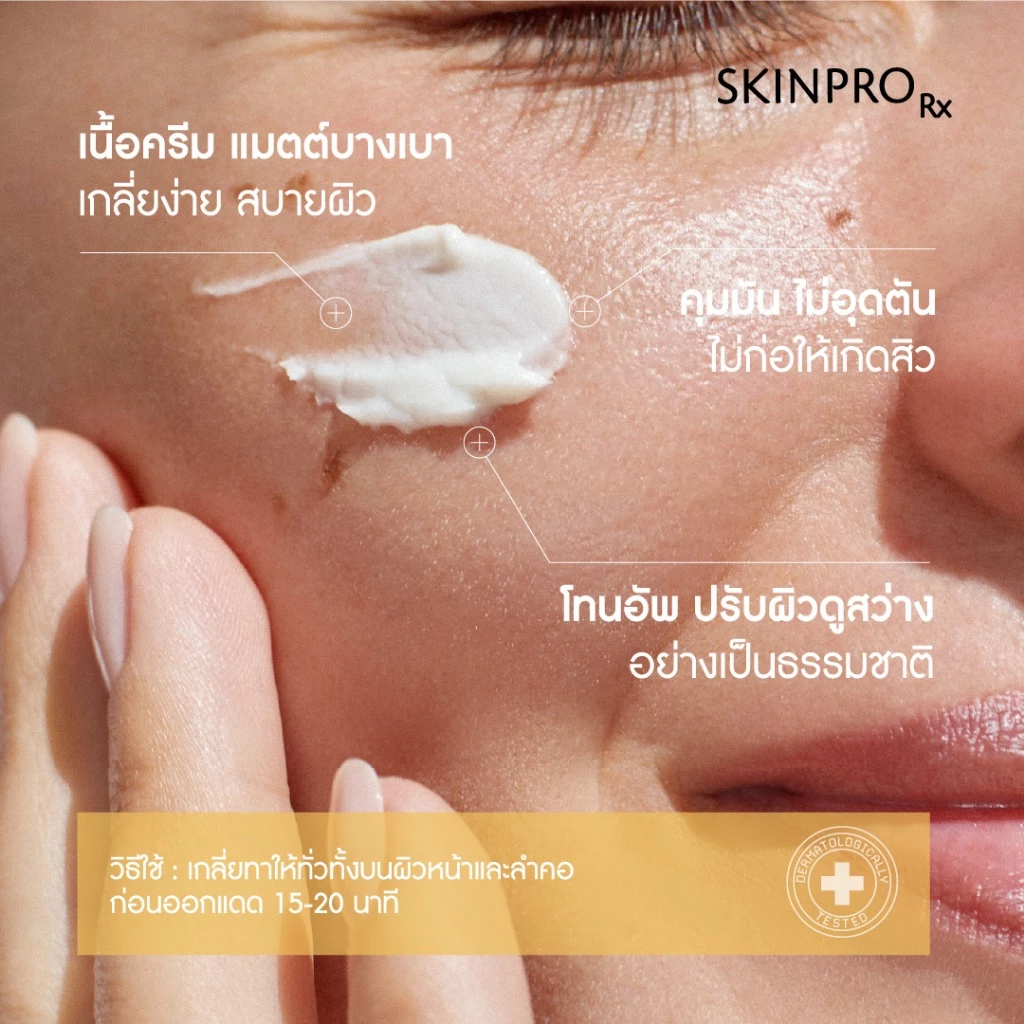 SKINPRO Rx Ultimate Dry-Touch Sunscreen กันแดดเนื้อแห้งไว เบาสบายผิว ใช้ได้ทุกวัน Image3