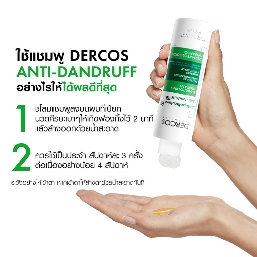 VICHY Dercos Anti-Dandruff Shampoo แชมพูขจัดรังแค ลดคัน ดูแลหนังศีรษะจริงจัง Image3