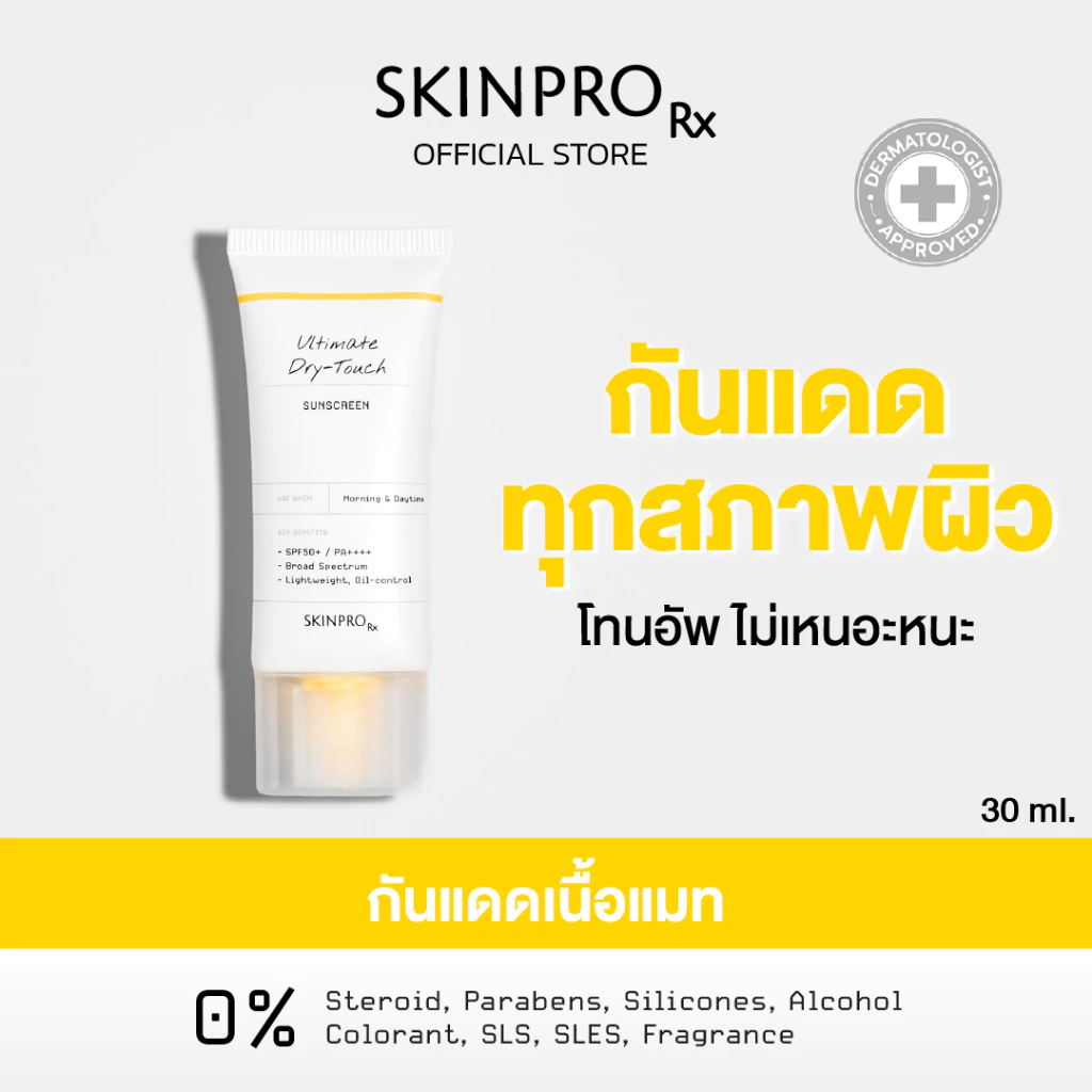 SKINPRO Rx Ultimate Dry-Touch Sunscreen กันแดดเนื้อแห้งไว เบาสบายผิว ใช้ได้ทุกวัน Image1