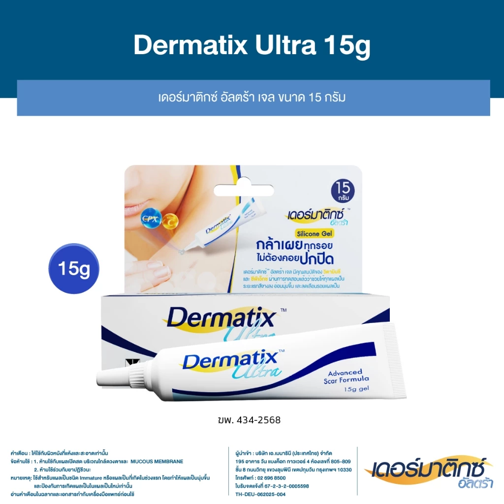 Dermatix Ultra Gel เจลลดรอยแผลเป็น เน้นรอยนูน รอยผ่าตัด ใช้ต่อเนื่องเห็นผล Image1