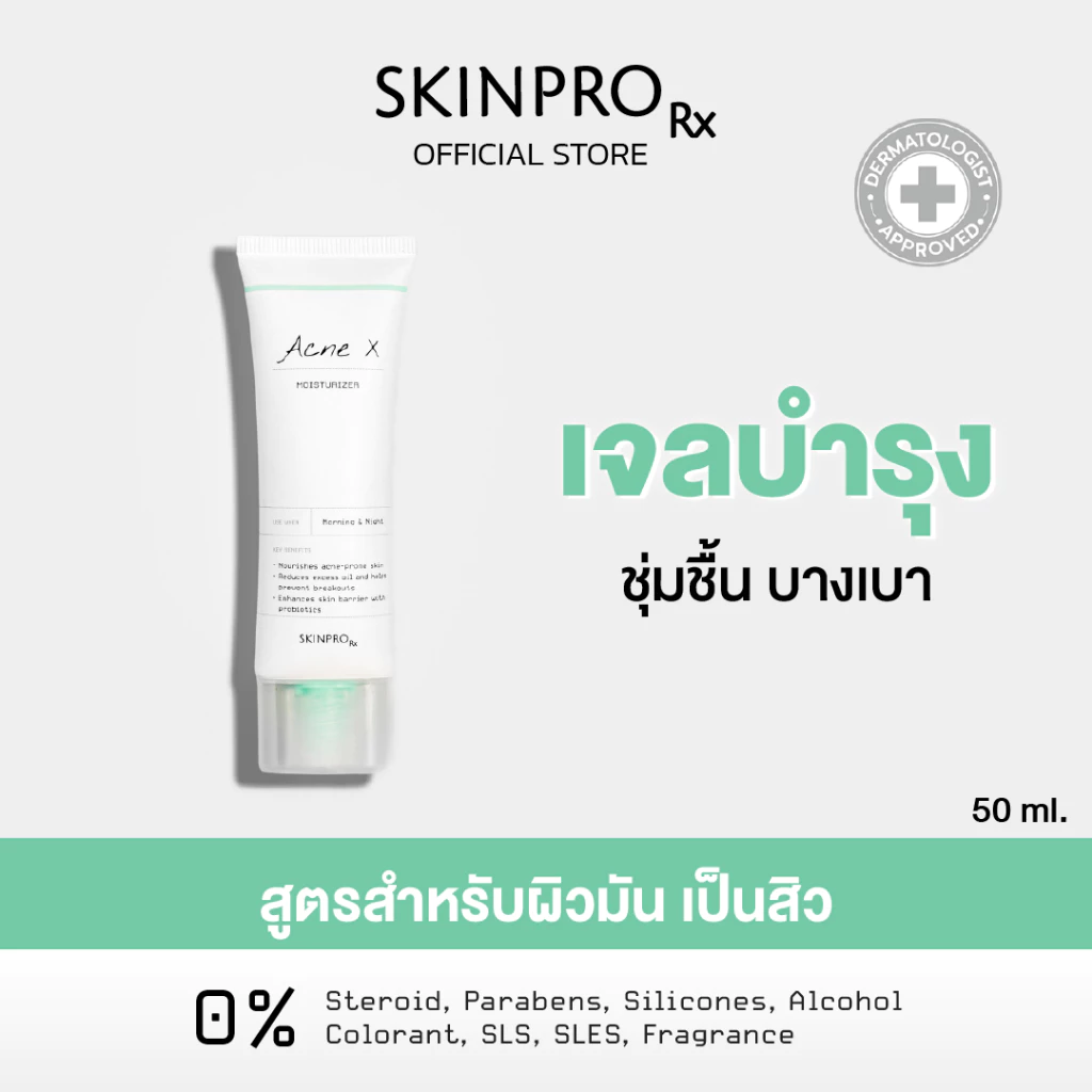 SKINPRO Rx Acne X Moisturizer มอยส์คุมมัน ลดสิวซ้ำ เน้นผิวมันใช้ง่ายทุกวัน