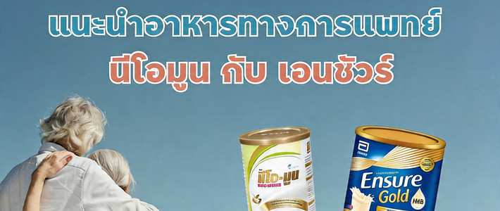เอนชัวร์กับการฟื้นตัวของผู้ป่วย