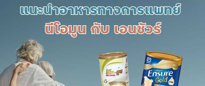 คู่มือดื่ม Ensure อย่างเข้าใจ