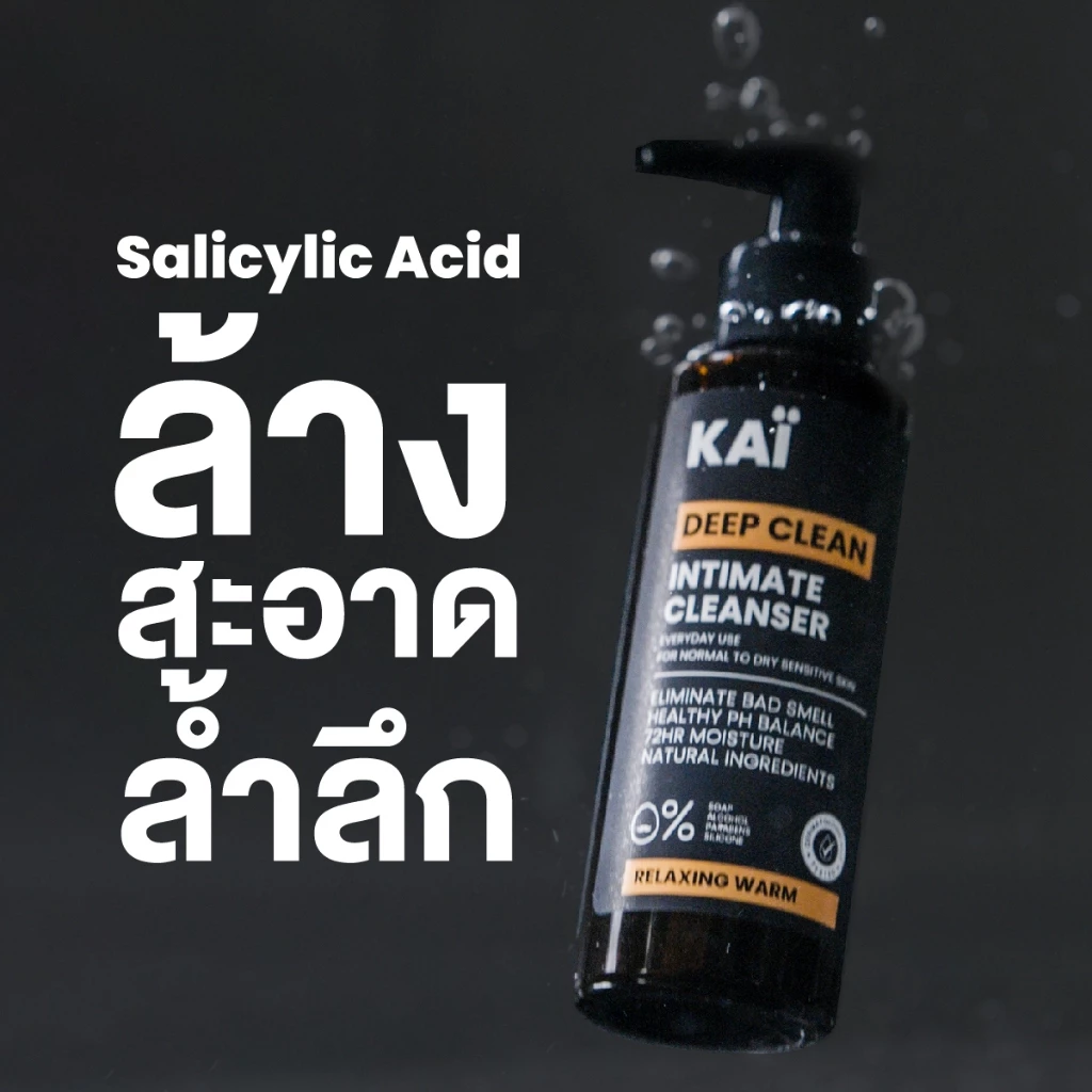 KAI Deep Clean Intimate Cleanser เจลล้างจุดซ่อนเร้นผู้ชาย เน้นสะอาด ลดกลิ่น ใช้ได้ทุกวัน