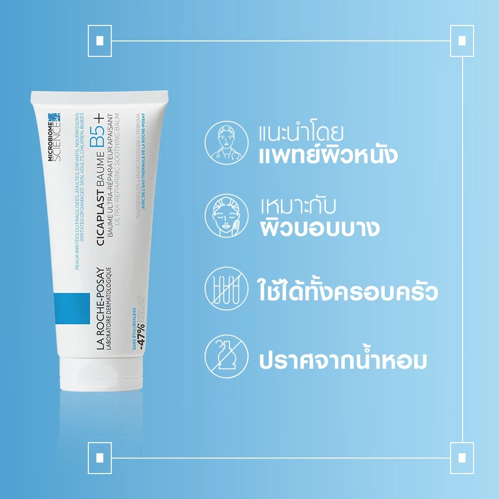 La Roche-Posay Cicaplast Baume B5+ ครีมปลอบผิวตัวดัง ฟื้นผิวพัง เน้นซ่อมผิวจริงจัง Image4