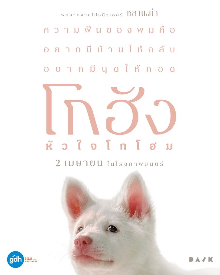 โกฮัง..หัวใจโกโฮม ทำรายได้ 70 ล้านใน 2 สัปดาห์ Image1