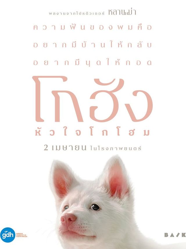 โกฮัง..หัวใจโกโฮม ทำรายได้ 70 ล้านใน 2 สัปดาห์