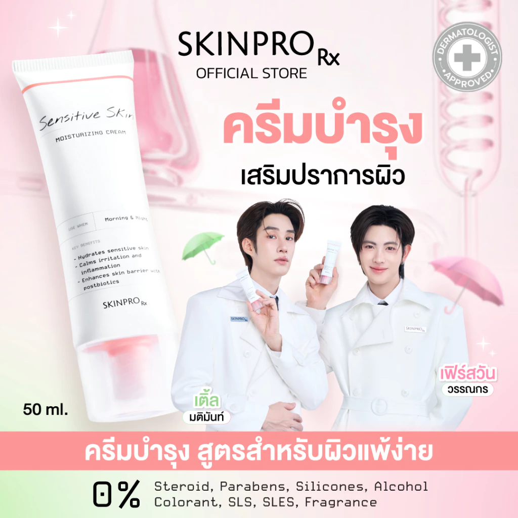 SKINPRO Rx Sensitive Skin Moisturizing Cream มอยซ์สายปลอบผิว ฟื้นเกราะผิว เหมาะกับคนผิวแพ้ง่ายจริง Image1