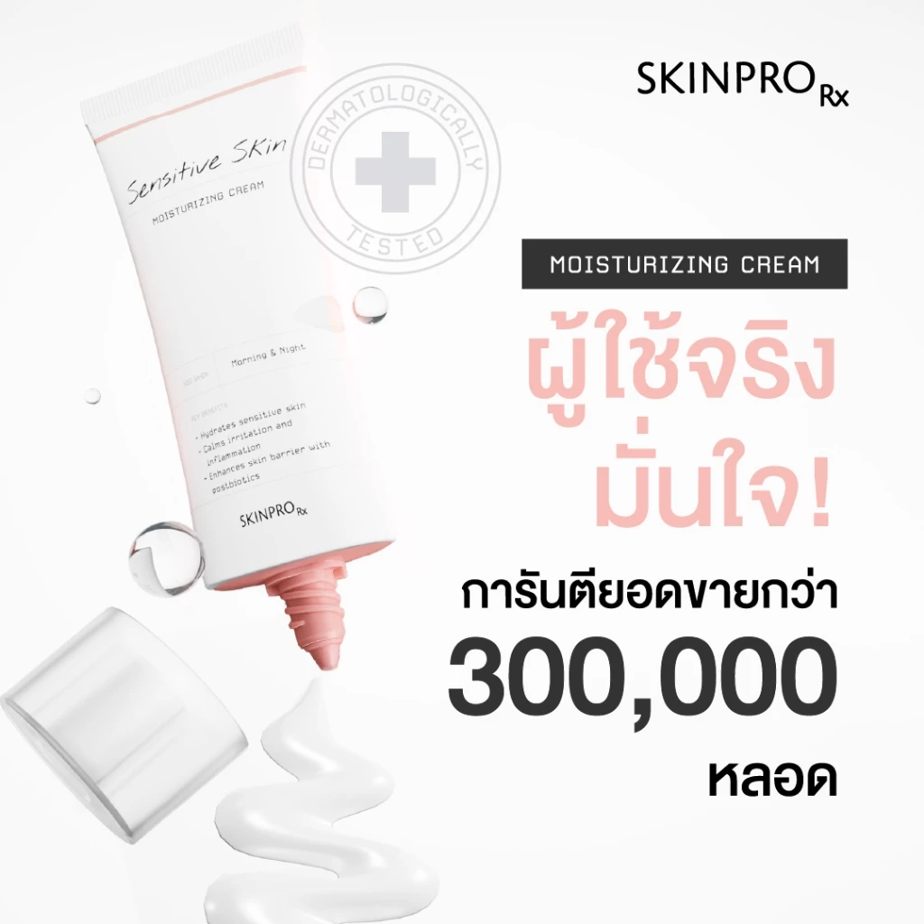 SKINPRO Rx Sensitive Skin Moisturizing Cream มอยซ์สายปลอบผิว ฟื้นเกราะผิว เหมาะกับคนผิวแพ้ง่ายจริง Image5
