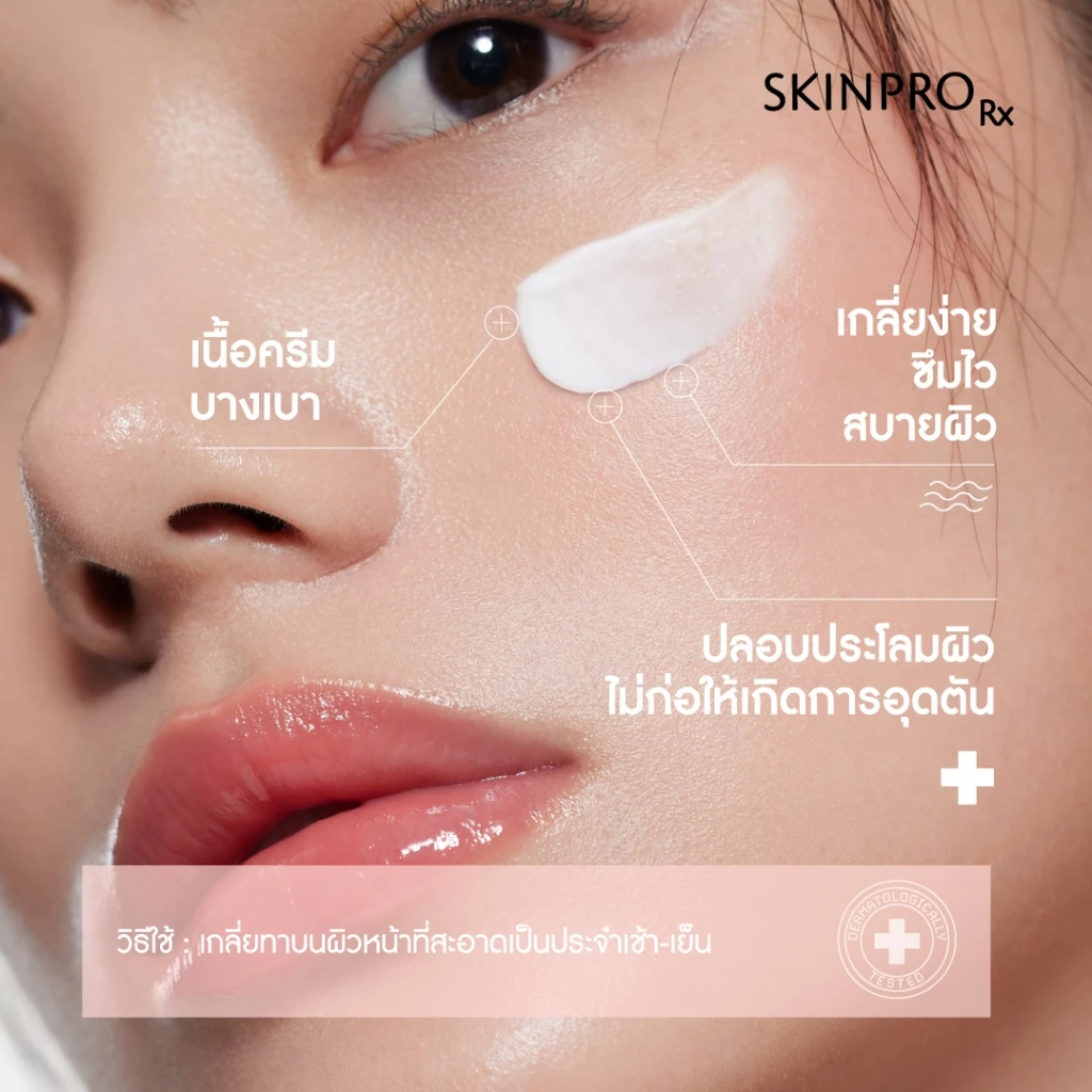 SKINPRO Rx Sensitive Skin Moisturizing Cream มอยซ์สายปลอบผิว ฟื้นเกราะผิว เหมาะกับคนผิวแพ้ง่ายจริง Image3
