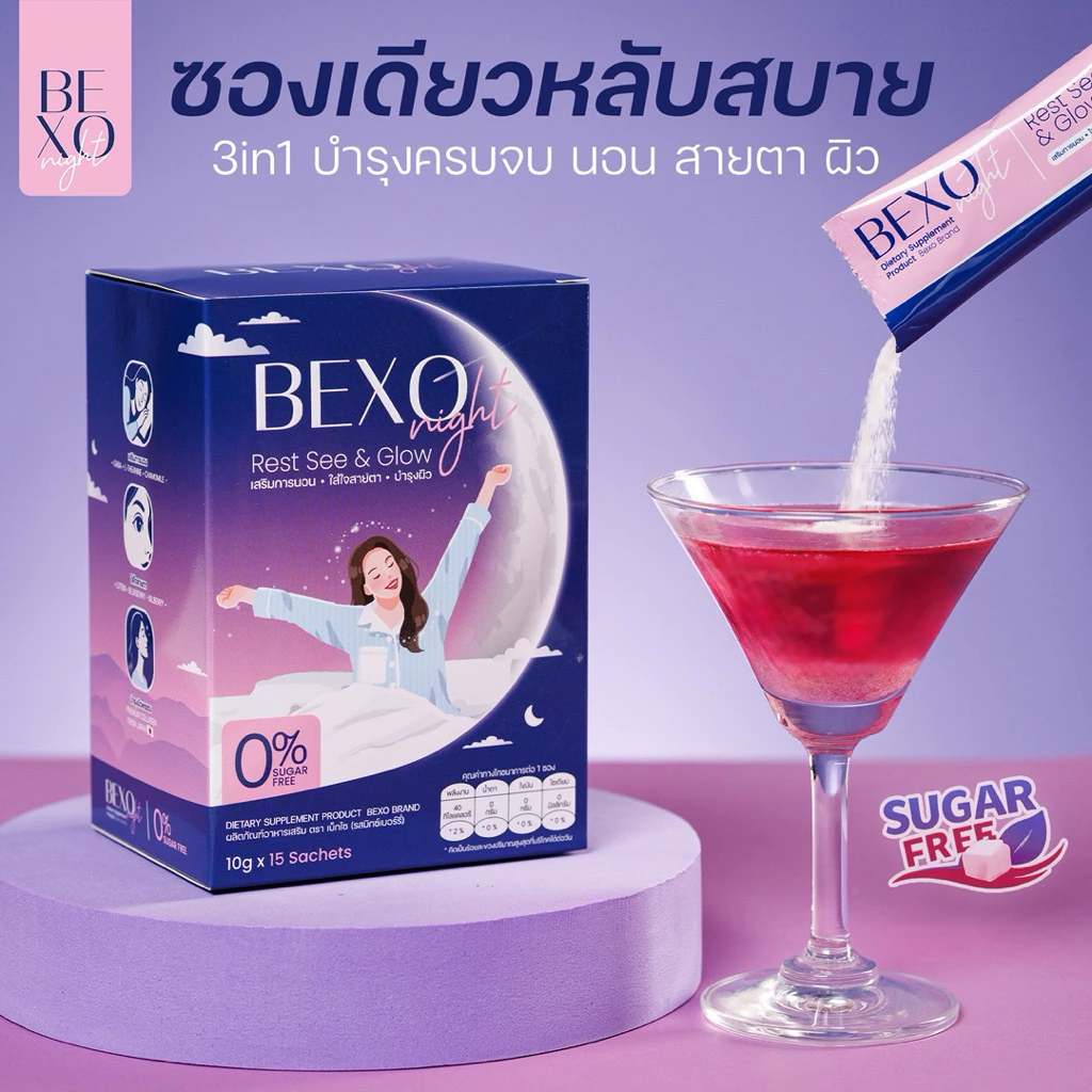 Bexo Night 3in1 เป็นวิตามินชงดื่มสาย “ก่อนนอน” ที่รวม 3 ฟังก์ชันในตัวเดียว Image1