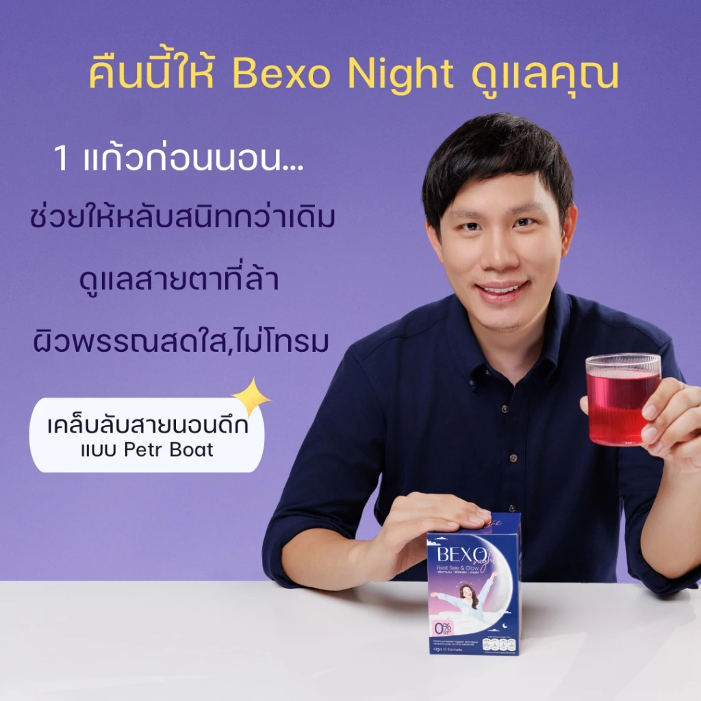 Bexo Night 3in1 เป็นวิตามินชงดื่มสาย “ก่อนนอน” ที่รวม 3 ฟังก์ชันในตัวเดียว Image3
