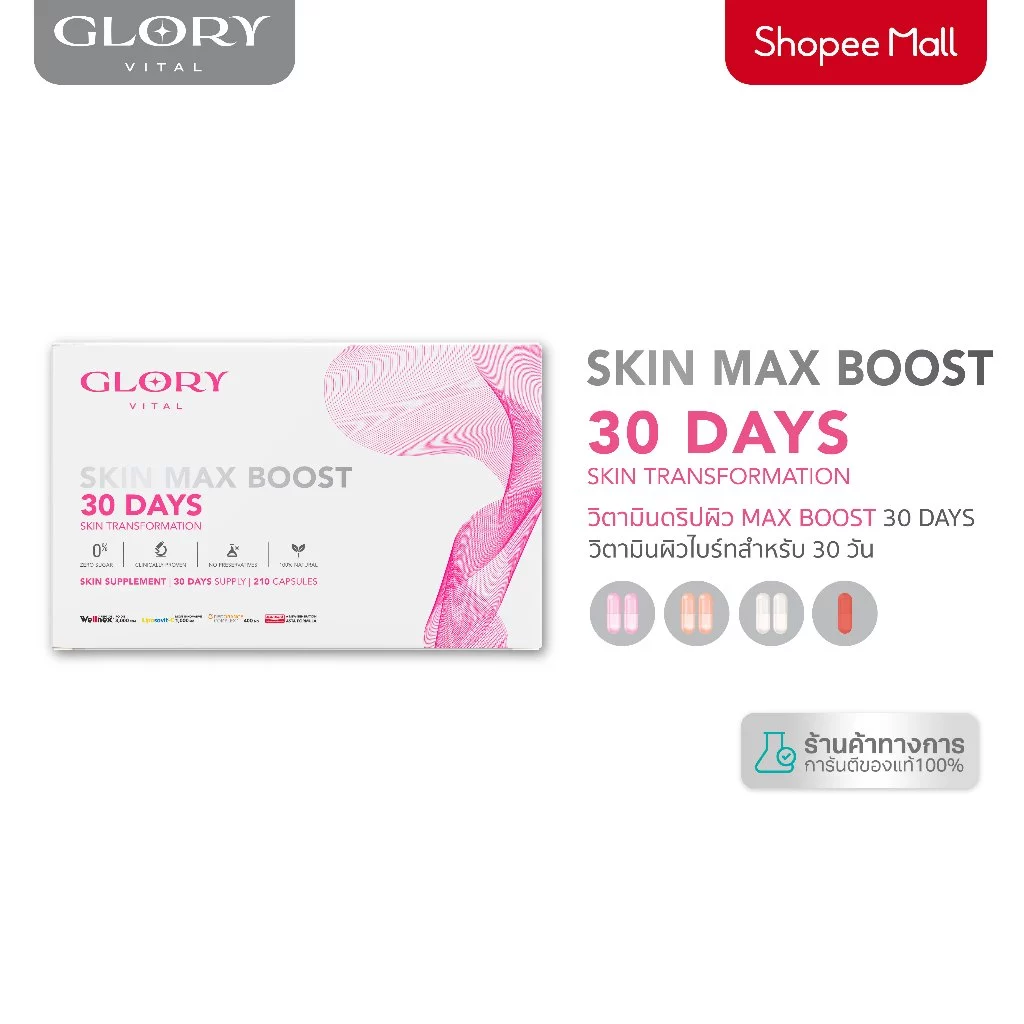 Glory 30DAYS Skin Max Boost วิตามินดริปผิวสาย “ครบสูตรในซองเดียว” เน้นผิวใส ฟื้นฟูจากภายใน Image1