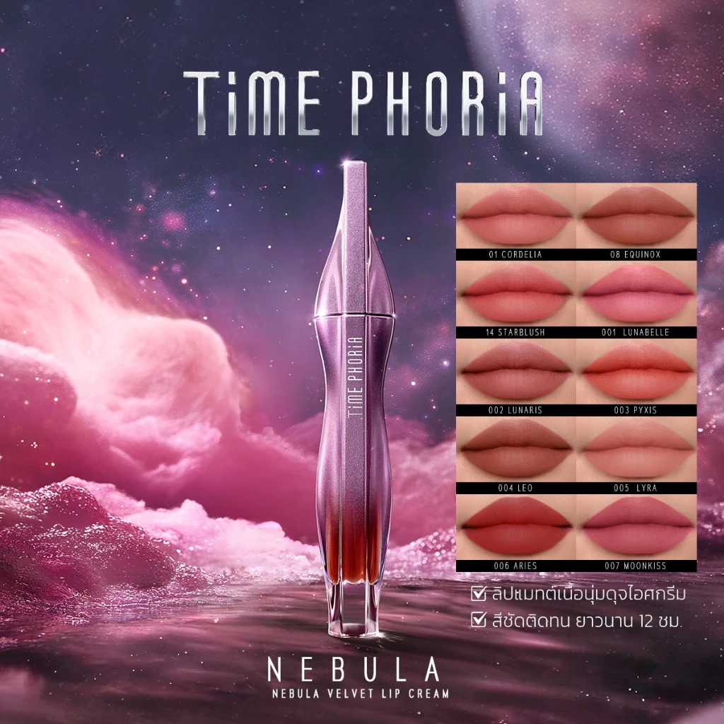 Time Phoria Nebula Velvet Lip Cream ลิปแมตต์นุ่ม เบลอปาก ไม่ตกร่อง Image1