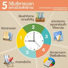 วิธีจัดการเวลาให้มีประสิทธิภาพมากขึ้น Image1
