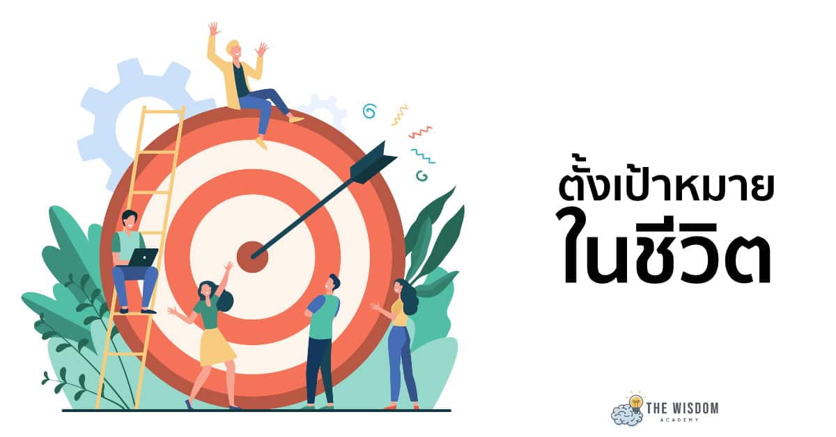 การตั้งเป้าหมายให้ทำได้จริง ไม่ล้มเลิกกลางทาง Image1