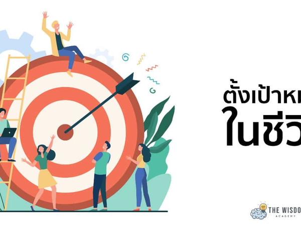 การตั้งเป้าหมายให้ทำได้จริง ไม่ล้มเลิกกลางทาง