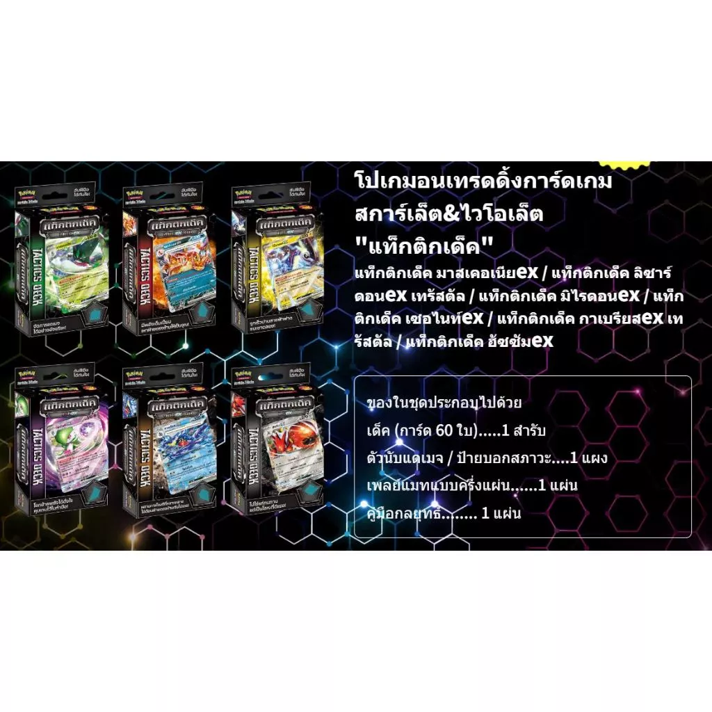 Pokemon SVT Tactics Deck เด็คพร้อมเล่น ที่สายโปเกมอนเริ่มหยิบกันเยอะ Image2