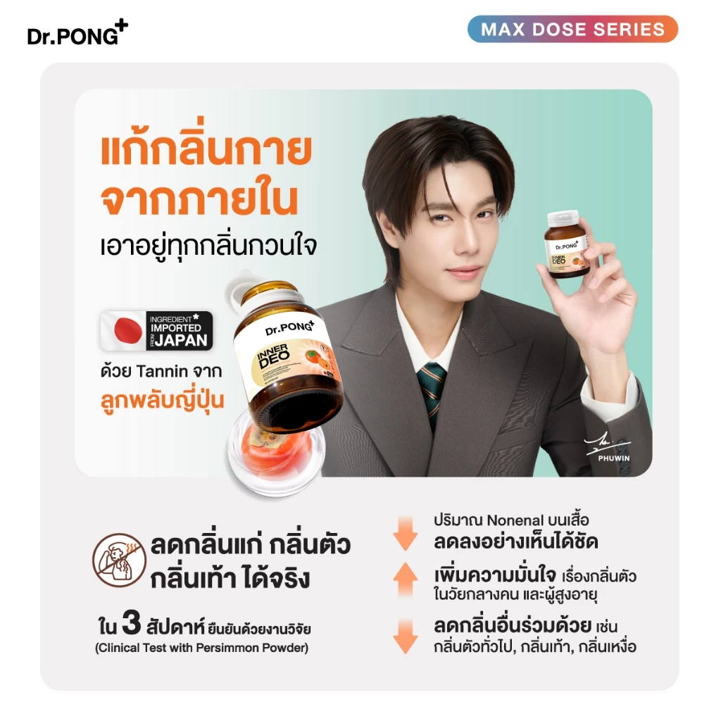 Dr.PONG InnerDeo อาหารเสริมลดกลิ่นกาย ที่คนเริ่มพูดถึงเยอะ Image3