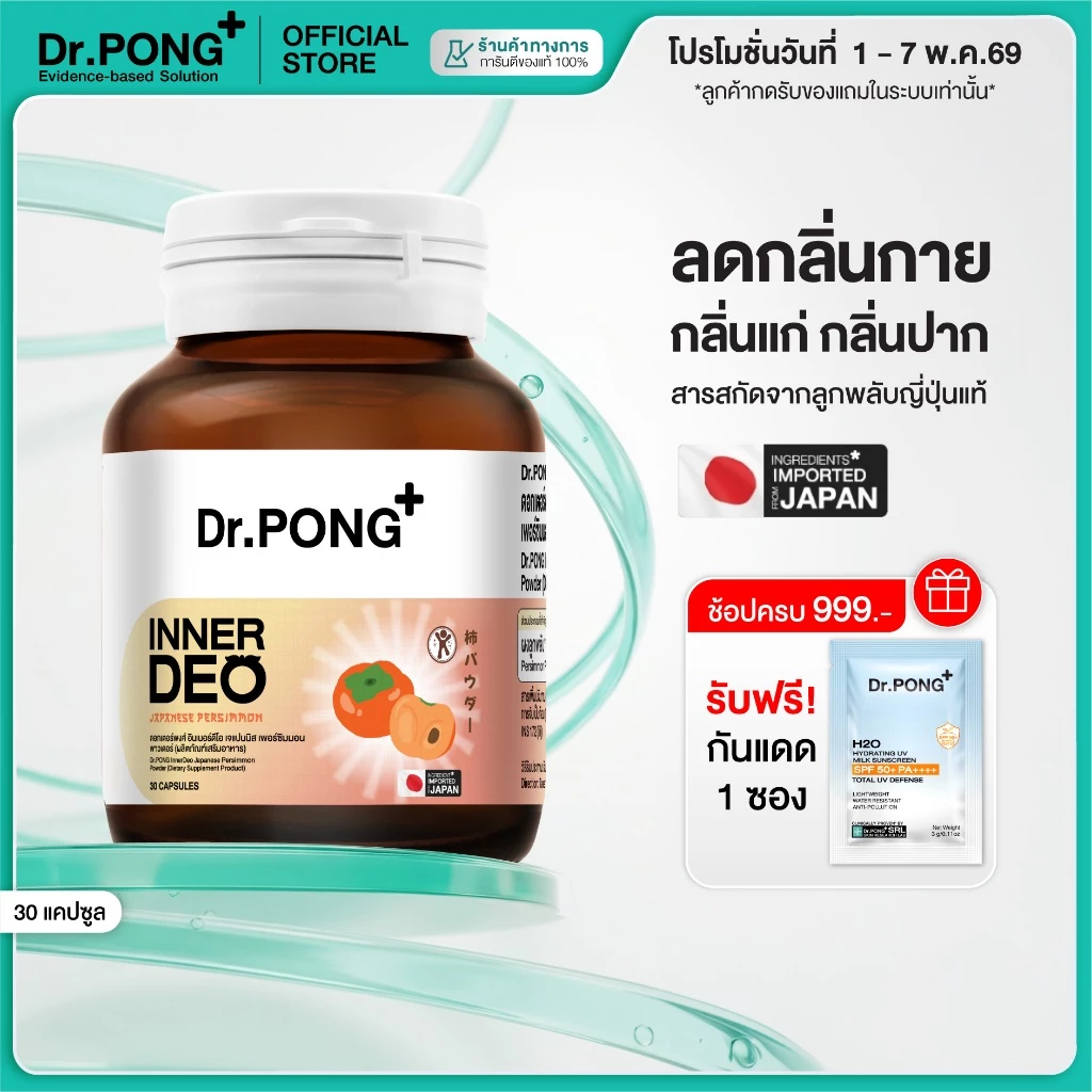 Dr.PONG InnerDeo อาหารเสริมลดกลิ่นกาย ที่คนเริ่มพูดถึงเยอะ Image2