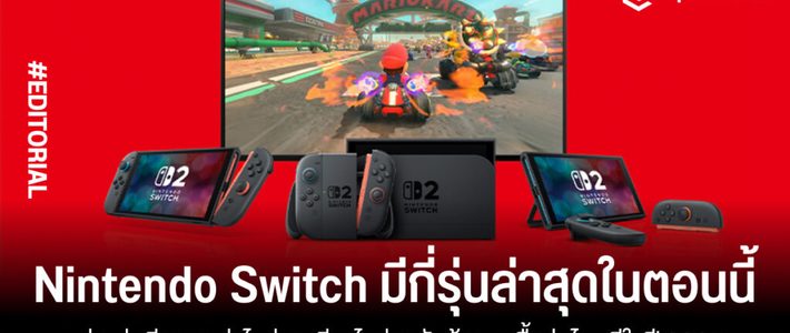 เทียบ Nintendo Switch ทั้ง 4 รุ่น เลือกรุ่นไหนดีปี 2025
