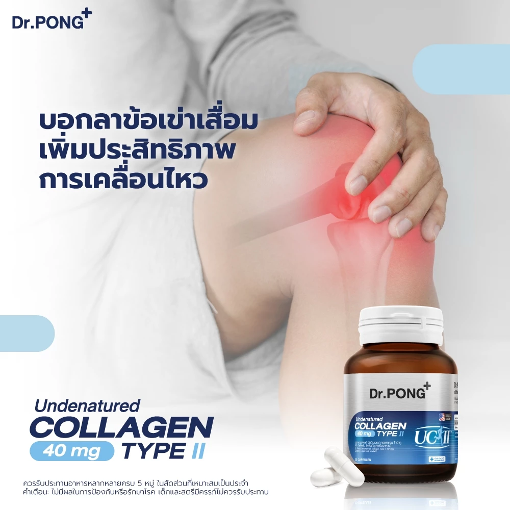 Dr.PONG UC-II ตัวนี้สายปวดเข่าเริ่มพูดถึงเยอะ Image1
