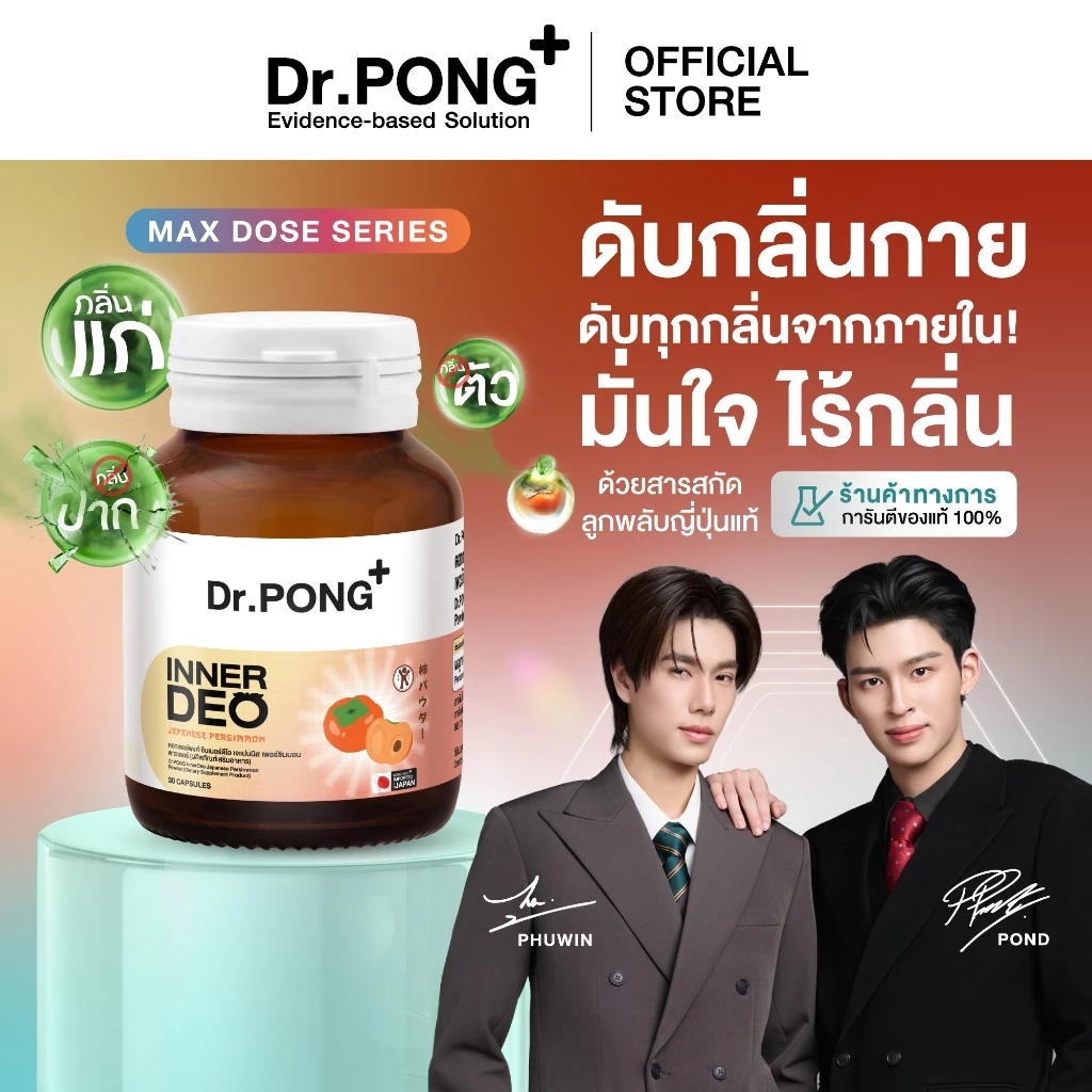 Dr.PONG InnerDeo อาหารเสริมลดกลิ่นกาย ที่คนเริ่มพูดถึงเยอะ Image1