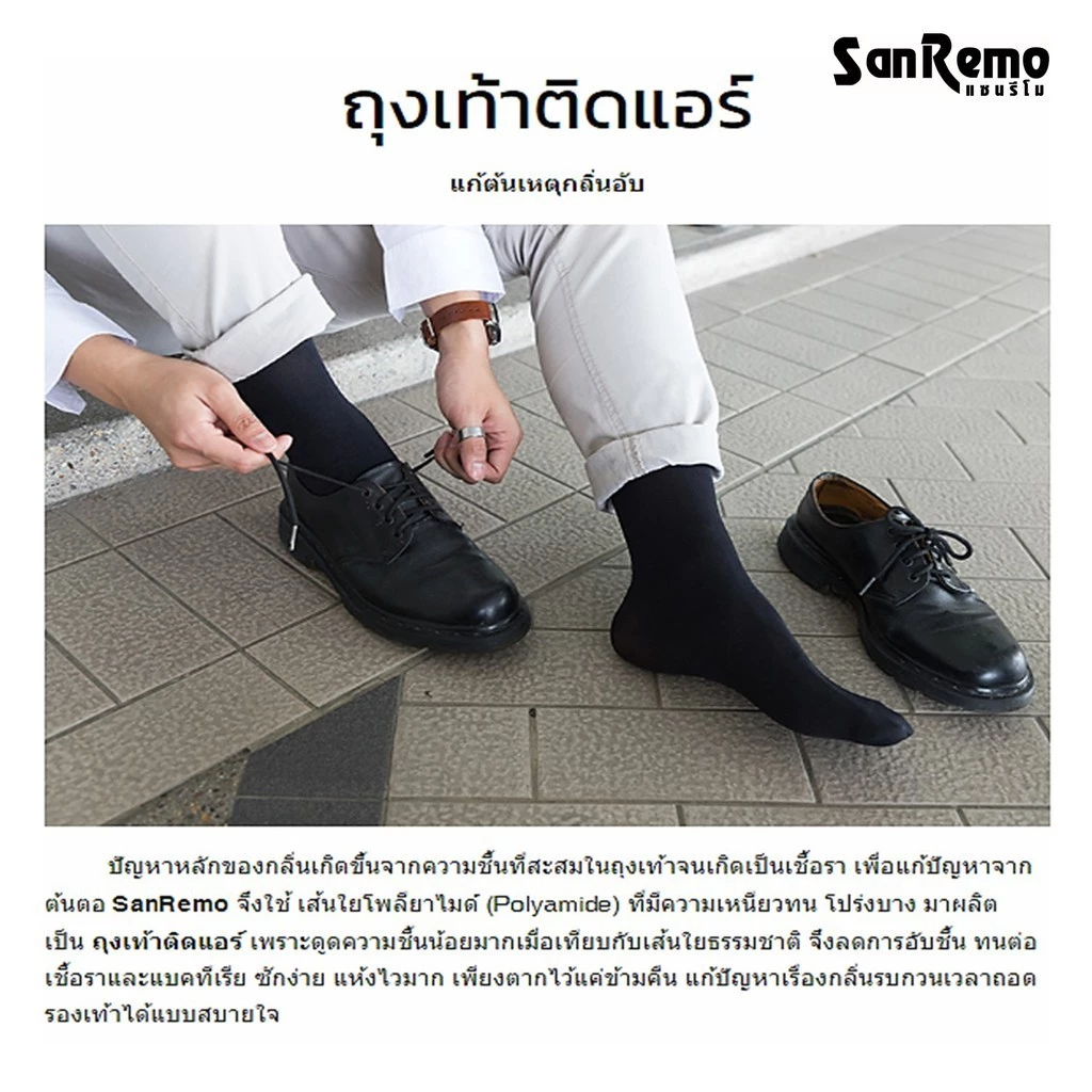 Sanremo ถุงเท้าติดแอร์ ตัวคลาสสิกที่หลายคนใส่ทำงานยาวๆ แล้วติด Image2