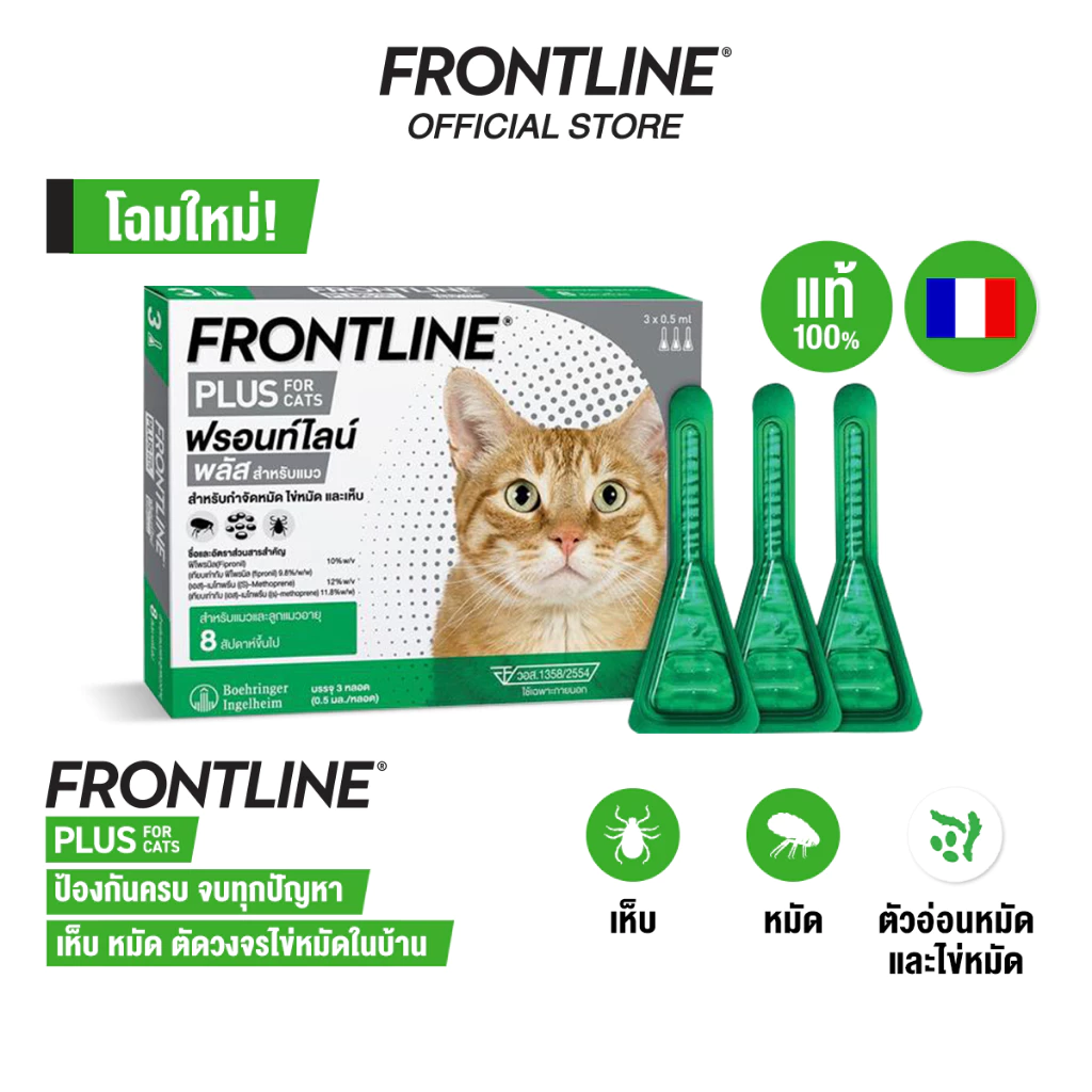 FRONTLINE PLUS CAT ยาหยดเห็บหมัดตัวดัง ที่สายเลี้ยงแมวรู้จักกันดี Image1