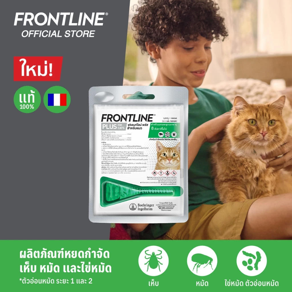 FRONTLINE PLUS CAT ยาหยดเห็บหมัดตัวดัง ที่สายเลี้ยงแมวรู้จักกันดี Image3
