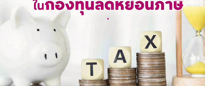 ภาษี กองทุน ประกัน ชาวออฟฟิศ 2026