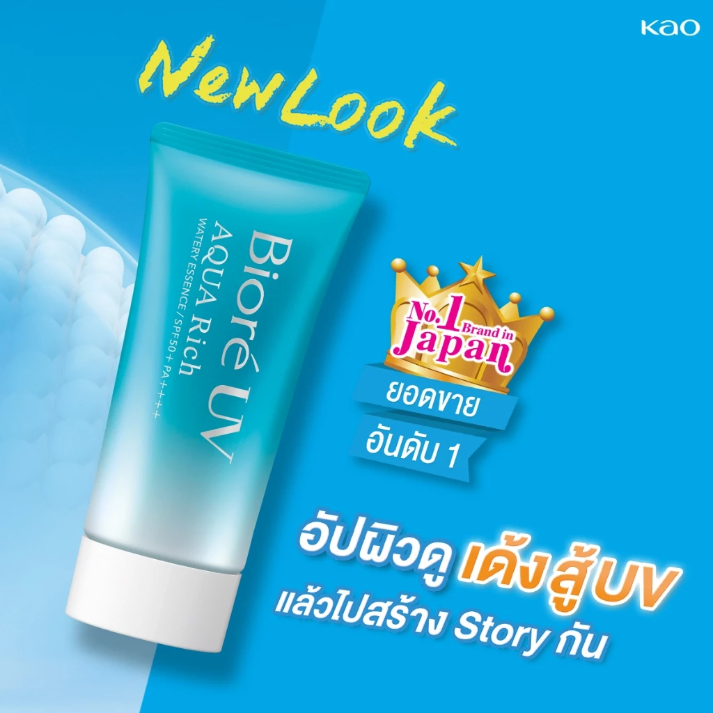 Biore UV Aqua Rich ยังเป็นกันแดดที่หลายคน “กลับมาใช้ซ้ำ” ตลอด Image2