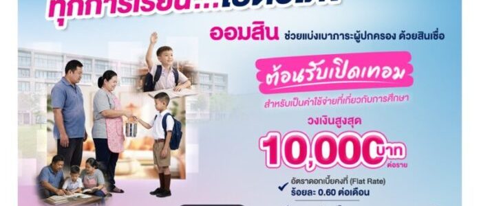 คู่มือกู้สินเชื่อเปิดเทอมผ่าน MyMo