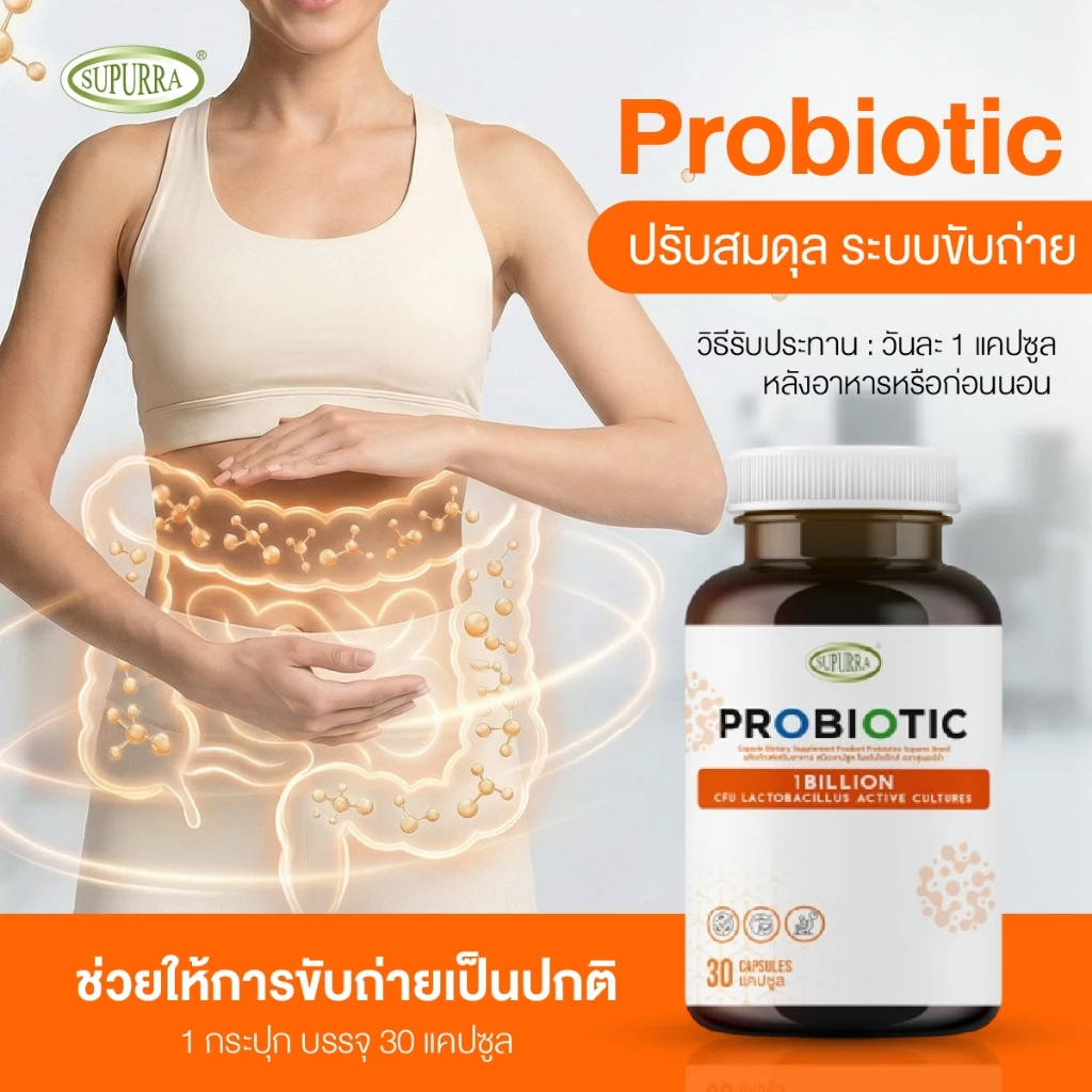 Supurra Probiotics เป็นตัวที่สาย “ลำไส้รวน–ขับถ่ายไม่ปกติ” พูดถึงกันเยอะมากช่วงนี้ Image2