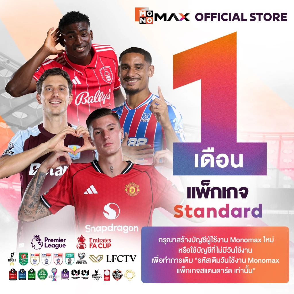 MONOMAX E-Coupon กลายเป็นอีกวิธีที่หลายคนใช้ “ดูพรีเมียร์ลีกแบบประหยัดกว่าเดิม” Image1