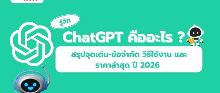 คู่มือใช้ ChatGPT ให้คุ้มสำหรับมนุษย์ออฟฟิศไทย 2026