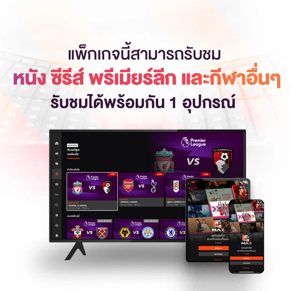 MONOMAX E-Coupon กลายเป็นอีกวิธีที่หลายคนใช้ “ดูพรีเมียร์ลีกแบบประหยัดกว่าเดิม” Image2