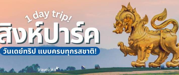 วางแผนเที่ยวสิงห์ปาร์ค เชียงราย 2026