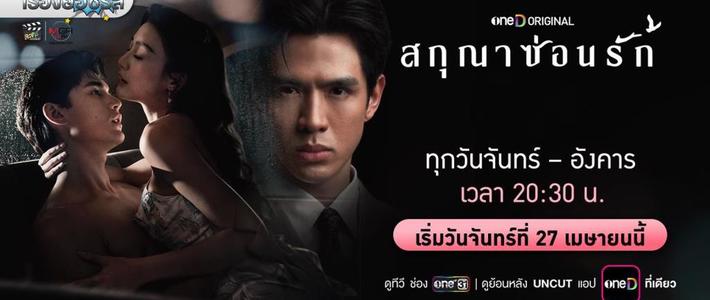 วางแผนดูสดสกุณาซ่อนรัก 2569