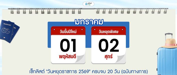 วางแผนลาพักร้อนปี 2569 ให้ได้หยุดยาว