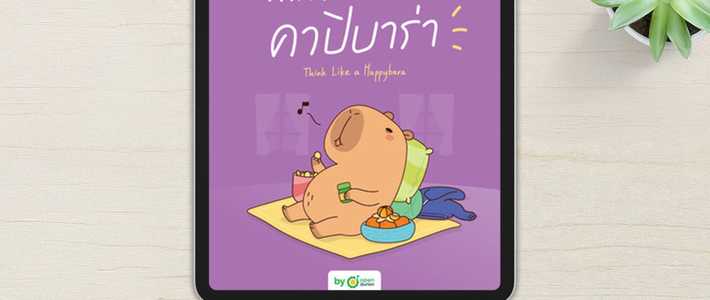 E-book VS เล่มจริง แบบไหนคุ้มกว่า