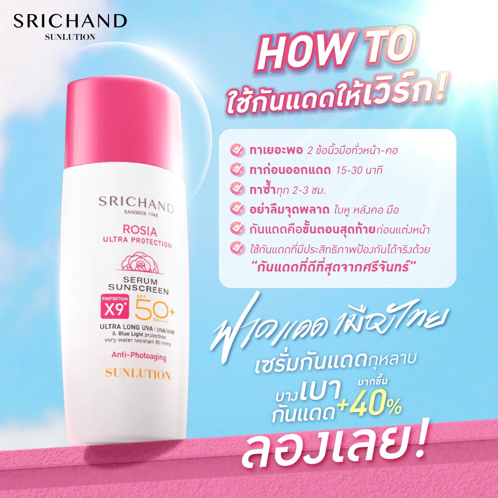 SRICHAND Rosia Ultra Protection เป็นกันแดดที่หลายคนเรียกว่า “กันแดดลูกครึ่งสกินแคร์” เพราะไม่ได้เน้นแค่กันแดด แต่เน้นฟีลผิวสวยระหว่างวันด้วย Image3