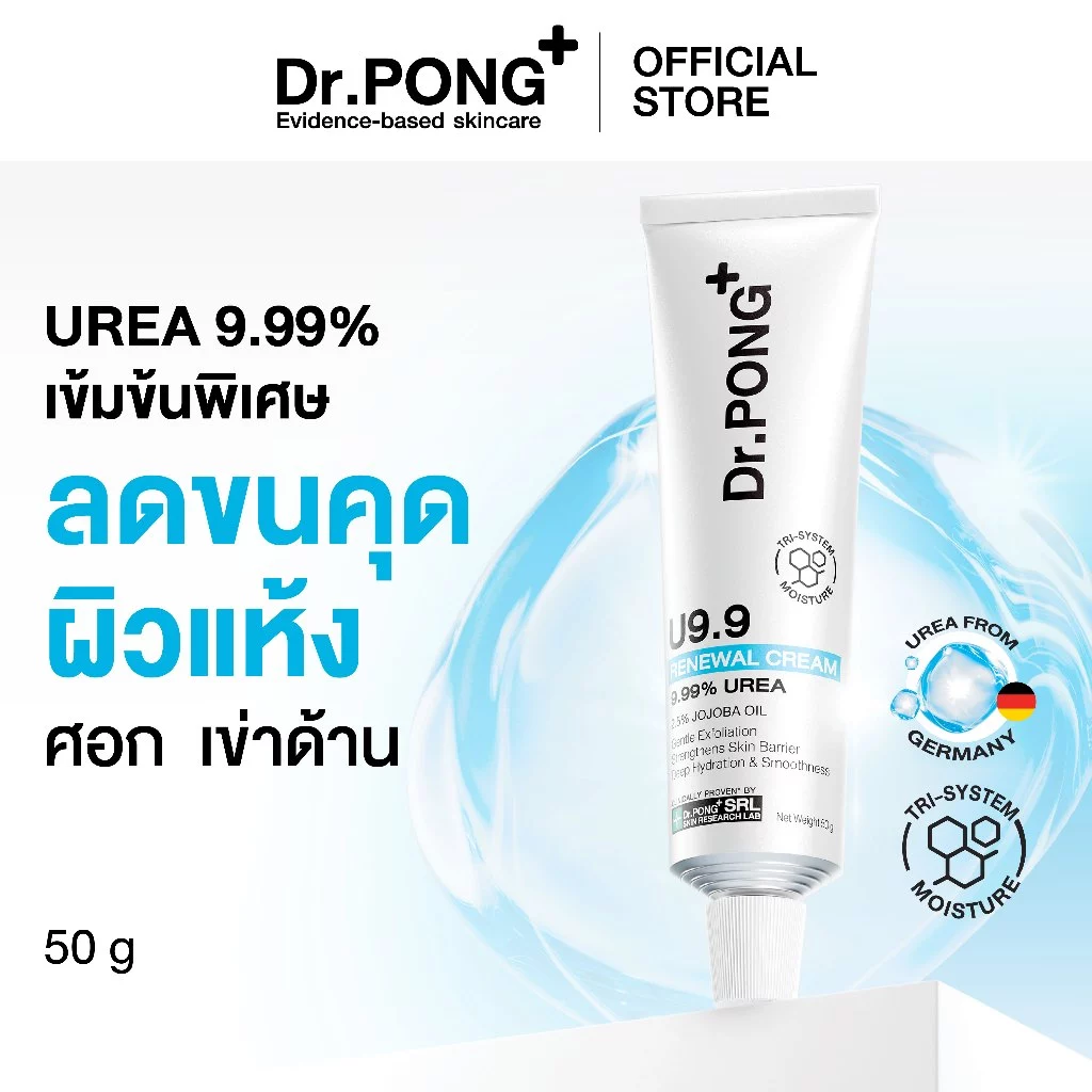 Dr.PONG U9.9 ครีมกู้ผิวแห้งที่คนขนคุดชอบมาก Image1