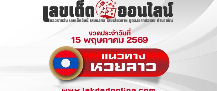 เช็กหวยลาววันนี้ vs หวยรัฐไทย