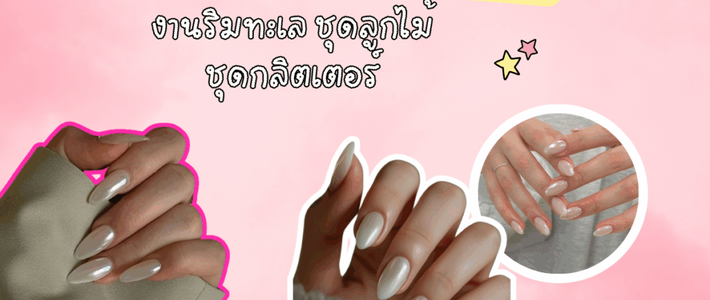 ลุคเจ้าสาวแบบดารา 2024–2026