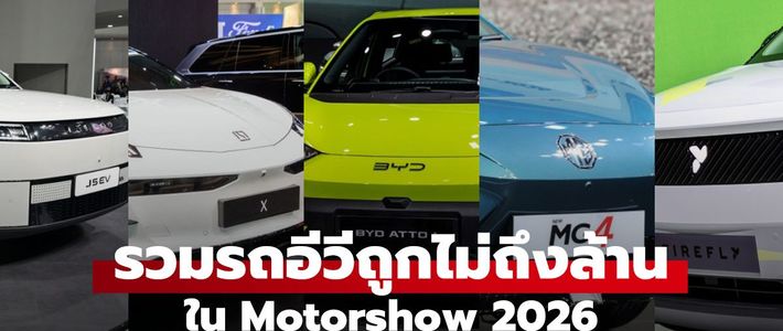รถใหม่ไม่เกิน 7 แสน ผ่อนต่ำหมื่นในปี 2026