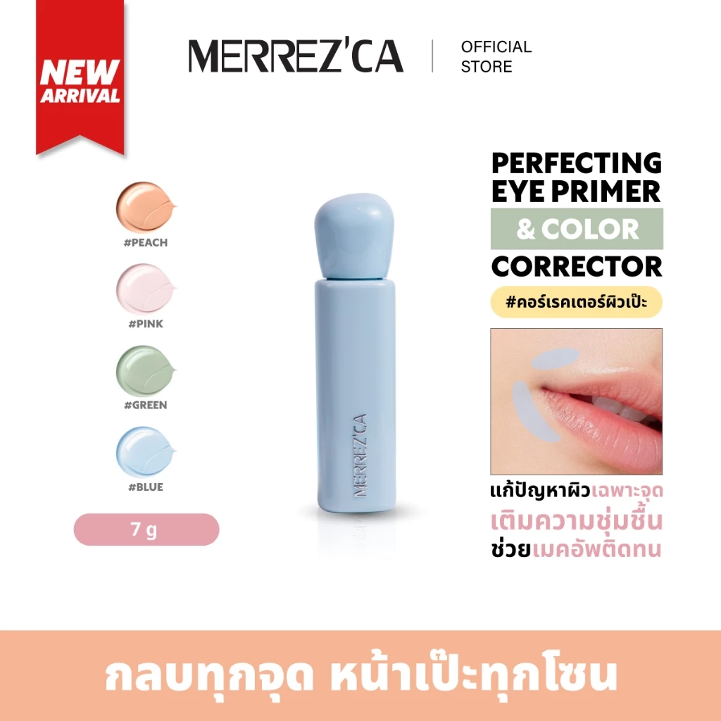 Merrezca Corrector ตัวดังที่สายใต้ตาคล้ำเริ่มหยิบใช้