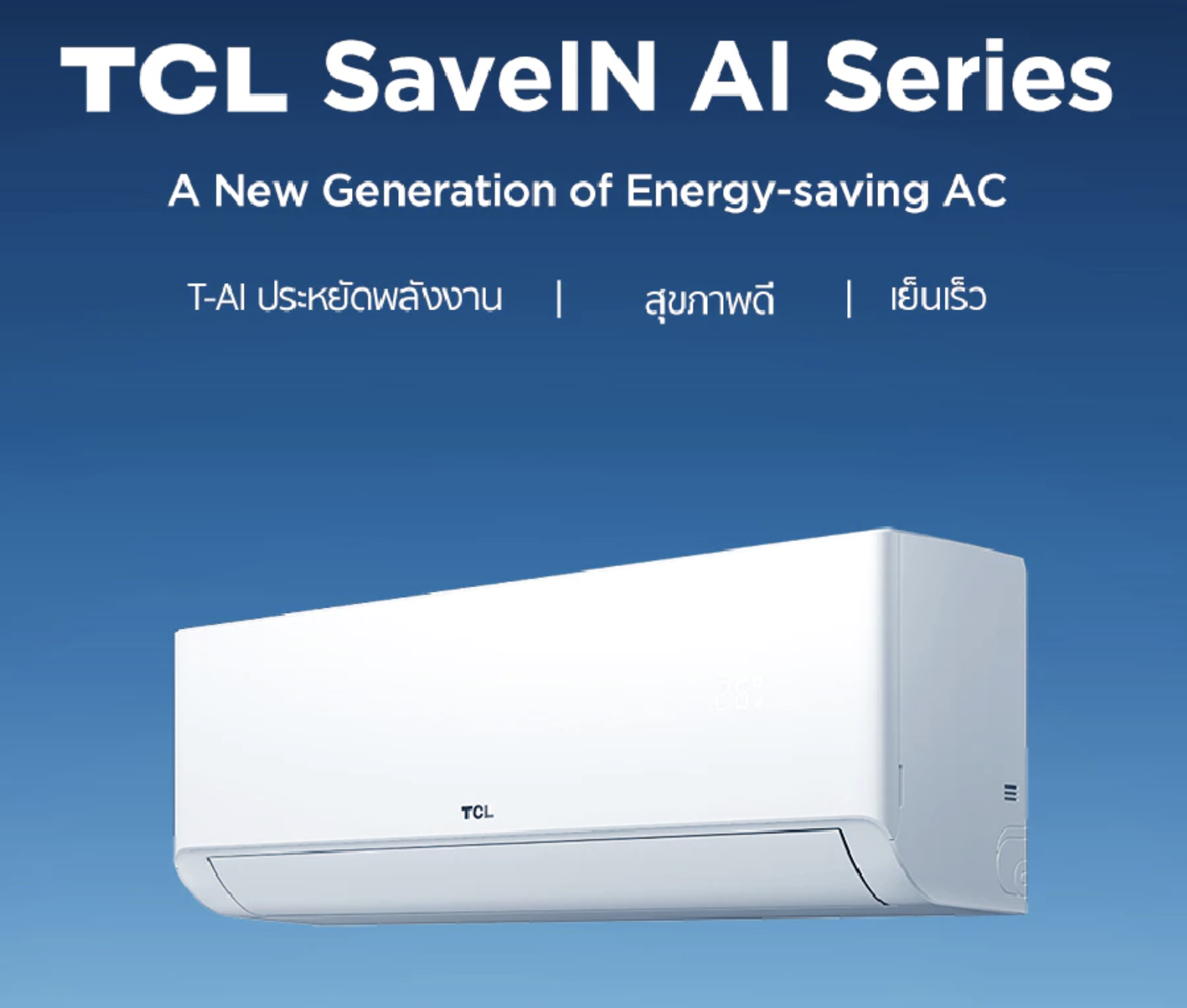 TCL SaveIn AI Inverter แอร์ปี 2026 เย็นเร็ว ประหยัดไฟ ทำงานเงียบ Image1