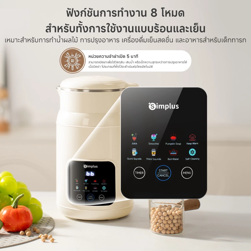 Simplus Soy Milk Maker เครื่องทำน้ำเต้าหู้ 8-in-1 ใช้งานง่าย ทำได้ทั้งร้อนและเย็น Image4